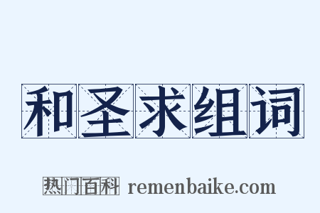 和圣求组词是什么意思的图片